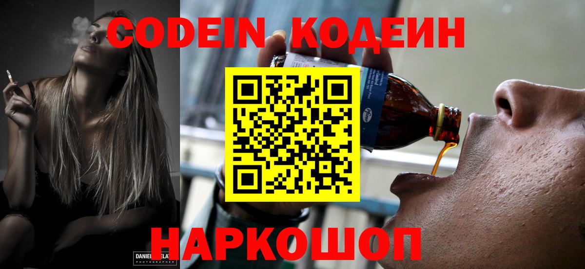Кодеин Purple Drank Балаково