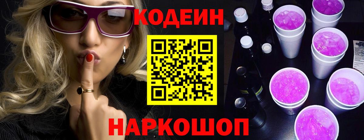 Codein напиток Lean (лин)  Codein Purple Drank  Вход с VPN  Балаково 